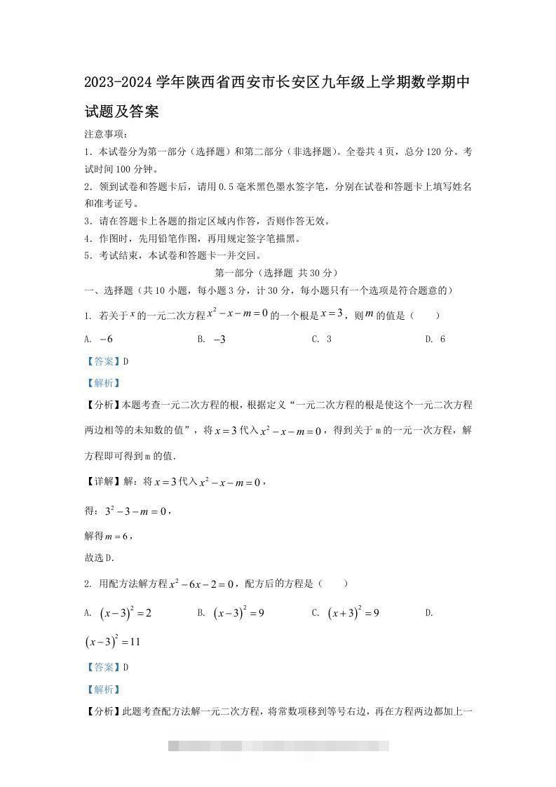 2023-2024学年陕西省西安市长安区九年级上学期数学期中试题及答案(Word版)创学金矿——2025年领先的创业与教育知识付费平台创学金矿· 知识付费平台