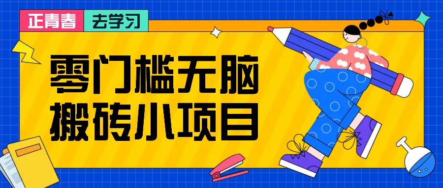 零门槛无脑搬砖小项目，花点时间一个月多收入1-2K，绝对适合新手操作！创学金矿——2025年领先的创业与教育知识付费平台创学金矿· 知识付费平台