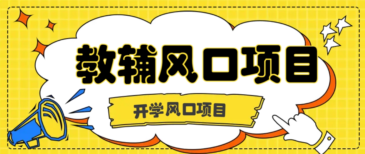 开学季风口项目，教辅虚拟资料，长期且收入稳定的项目日入500+创学金矿——2025年领先的创业与教育知识付费平台创学金矿· 知识付费平台