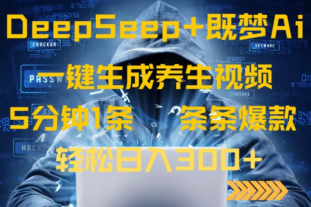 DeepSeek+既梦Ai生成养生视频，5分钟一条，条条爆款，轻松日入300+创学金矿——2025年领先的创业与教育知识付费平台创学金矿· 知识付费平台