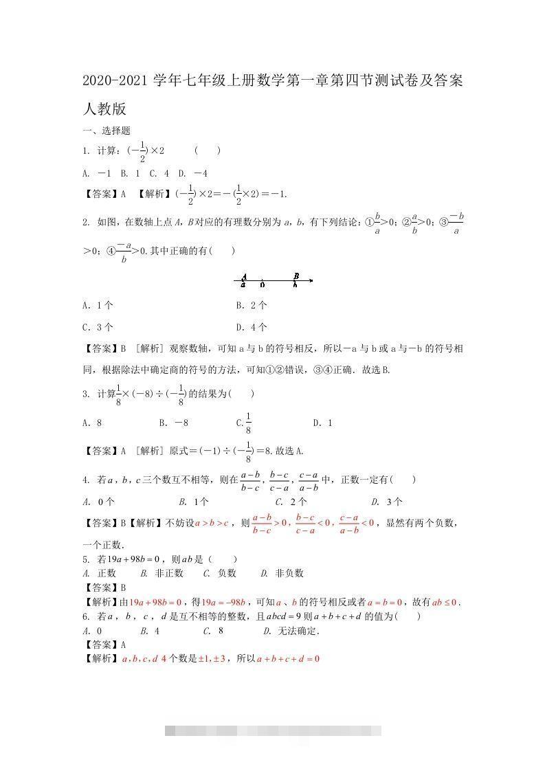 2020-2021学年七年级上册数学第一章第四节测试卷及答案人教版(Word版)创学金矿——2025年领先的创业与教育知识付费平台创学金矿· 知识付费平台