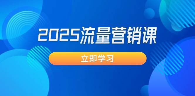 2025流量营销课：直击业绩卡点, 拓客新策略, 提高转化率, 设计生意模式创学金矿——2025年领先的创业与教育知识付费平台创学金矿· 知识付费平台