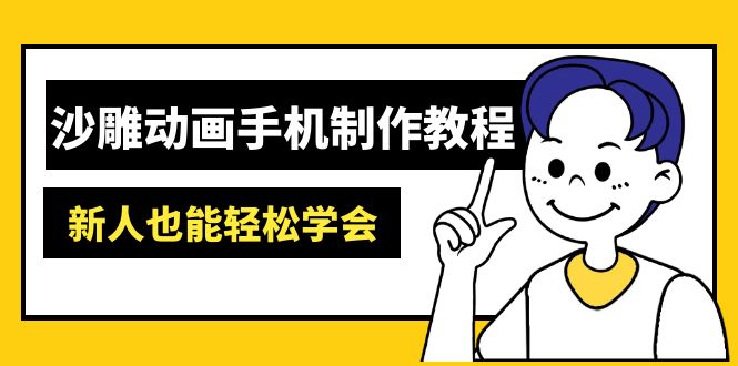沙雕动画手机制作教程：AM软件操作、素材处理、动画制作、AI工具应用等等创学金矿——2025年领先的创业与教育知识付费平台创学金矿· 知识付费平台
