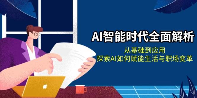 AI智能时代全面解析：从基础到应用，探索AI如何赋能生活与职场变革创学金矿——2025年领先的创业与教育知识付费平台创学金矿· 知识付费平台