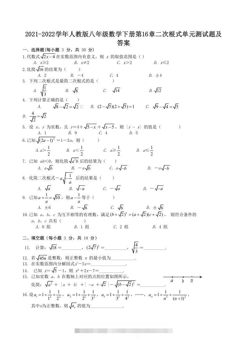 2021-2022学年人教版八年级数学下册第16章二次根式单元测试题及答案(Word版)创学金矿——2025年领先的创业与教育知识付费平台创学金矿· 知识付费平台