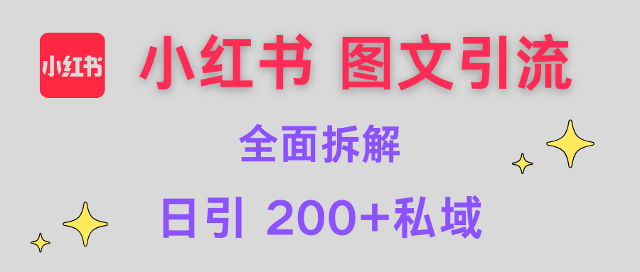 【小红书图文引流】全面解析，日引200+私域创学金矿——2025年领先的创业与教育知识付费平台创学金矿· 知识付费平台