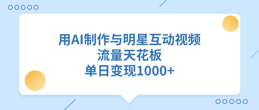用AI制作与明星互动视频，流量天花板，单日变现1000+创学金矿——2025年领先的创业与教育知识付费平台创学金矿· 知识付费平台