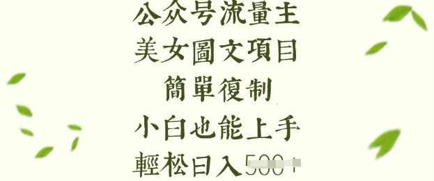 流量主长期收益项目，美女图片简单复制，小白也能上手，轻松日入5张创学金矿——2025年领先的创业与教育知识付费平台创学金矿· 知识付费平台