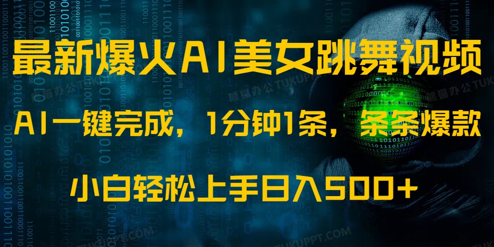 最新爆火AI发光美女跳舞视频，1分钟1条，条条爆款，小白轻松无脑日入500+创学金矿——2025年领先的创业与教育知识付费平台创学金矿· 知识付费平台