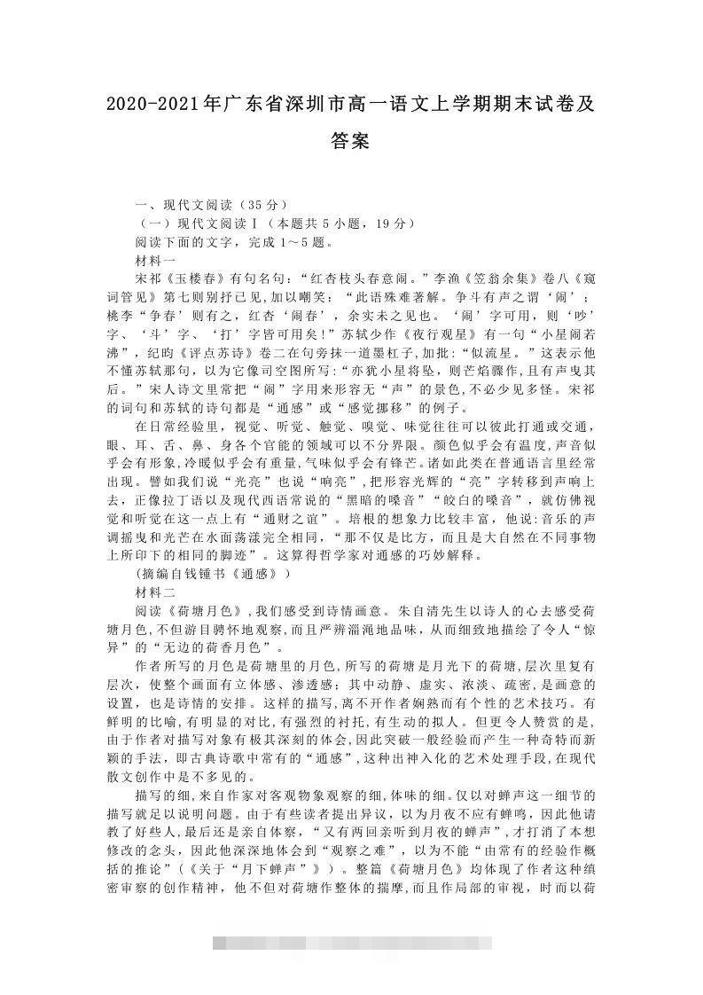 2020-2021年广东省深圳市高一语文上学期期末试卷及答案(Word版)创学金矿——2025年领先的创业与教育知识付费平台创学金矿· 知识付费平台
