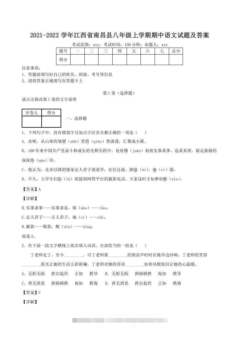 2021-2022学年江西省南昌县八年级上学期期中语文试题及答案(Word版)创学金矿——2025年领先的创业与教育知识付费平台创学金矿· 知识付费平台