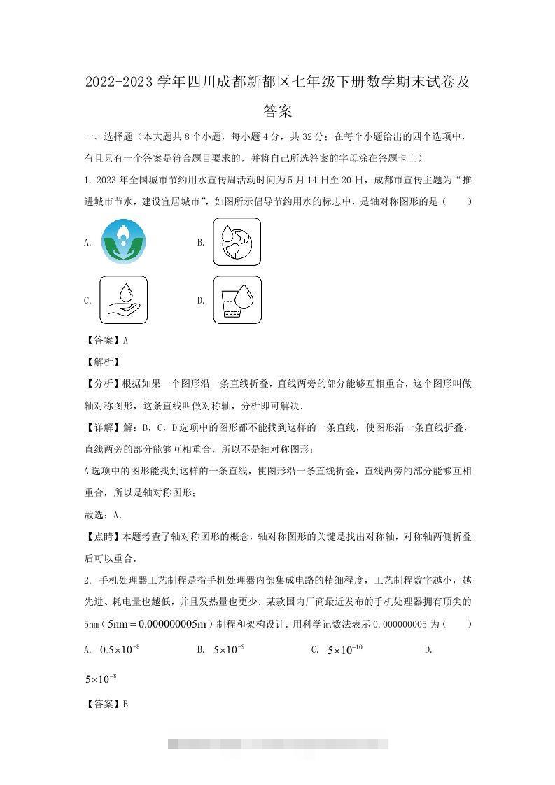 2022-2023学年四川成都新都区七年级下册数学期末试卷及答案(Word版)创学金矿——2025年领先的创业与教育知识付费平台创学金矿· 知识付费平台
