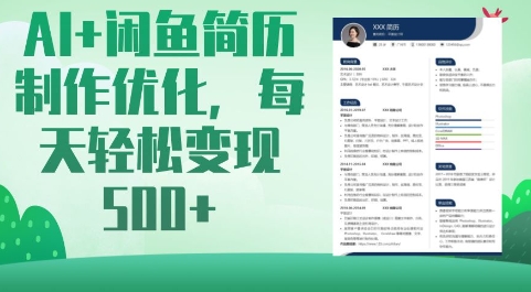 AI+闲鱼简历制作优化，每天轻松变现5张创学金矿——2025年领先的创业与教育知识付费平台创学金矿· 知识付费平台