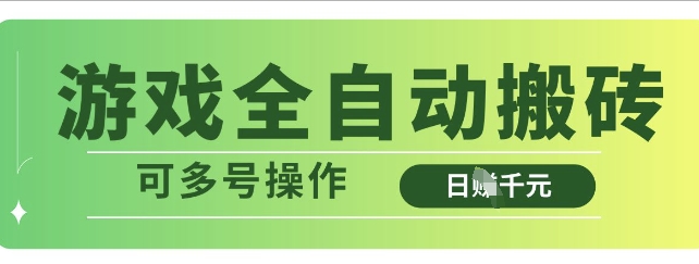 游戏全自动搬砖，解放双手无脑日入多张，可多号操作【揭秘】创学金矿——2025年领先的创业与教育知识付费平台创学金矿· 知识付费平台