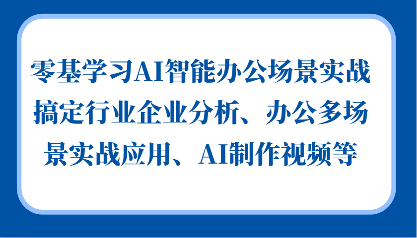零基学习AI智能办公场景实战，搞定行业企业分析、办公多场景实战应用、AI制作视频等创学金矿——2025年领先的创业与教育知识付费平台创学金矿· 知识付费平台