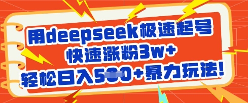 用deepseek极速起号，快速涨粉3w+，轻松日入5张+暴力玩法创学金矿——2025年领先的创业与教育知识付费平台创学金矿· 知识付费平台