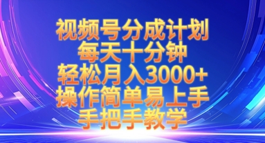 视频号分成计划，每天十分钟，轻松月入3k+，操作简单易上手，手把手教学创学金矿——2025年领先的创业与教育知识付费平台创学金矿· 知识付费平台