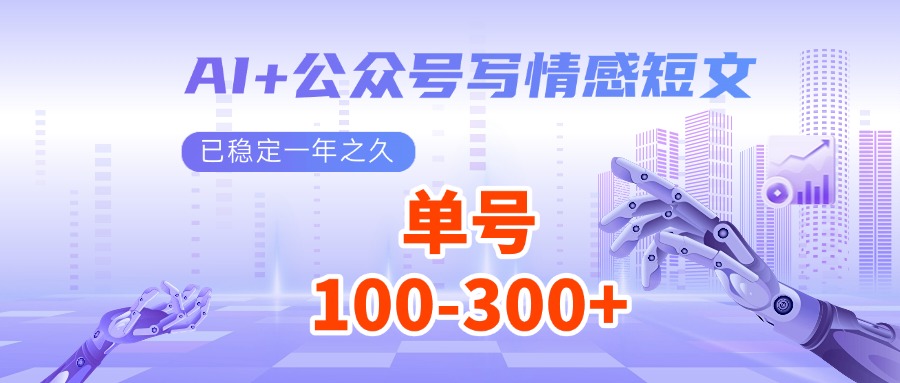 AI+公众号写情感短文，每天200+流量主收益，已稳定一年之久创学金矿——2025年领先的创业与教育知识付费平台创学金矿· 知识付费平台