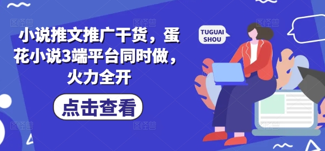小说推文推广干货，蛋花小说3端平台同时做，火力全开创学金矿——2025年领先的创业与教育知识付费平台创学金矿· 知识付费平台