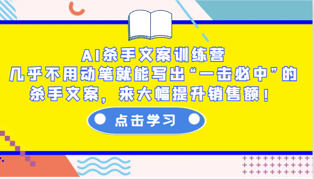 AI杀手文案训练营：几乎不用动笔就能写出“一击必中”的杀手文案，来大幅提升销售额！创学金矿——2025年领先的创业与教育知识付费平台创学金矿· 知识付费平台