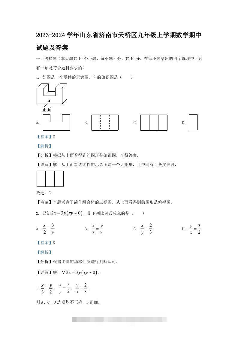 2023-2024学年山东省济南市天桥区九年级上学期数学期中试题及答案(Word版)创学金矿——2025年领先的创业与教育知识付费平台创学金矿· 知识付费平台