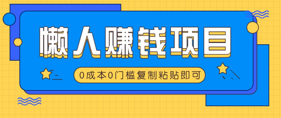 适合懒人的赚钱方法，复制粘贴即可，小白轻松上手几分钟就搞定创学金矿——2025年领先的创业与教育知识付费平台创学金矿· 知识付费平台