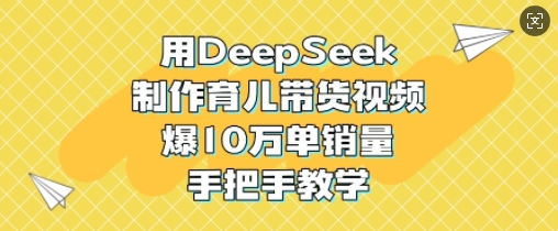 用DeepSeek制作育儿带货视频，爆10W单销量，手把手教学创学金矿——2025年领先的创业与教育知识付费平台创学金矿· 知识付费平台