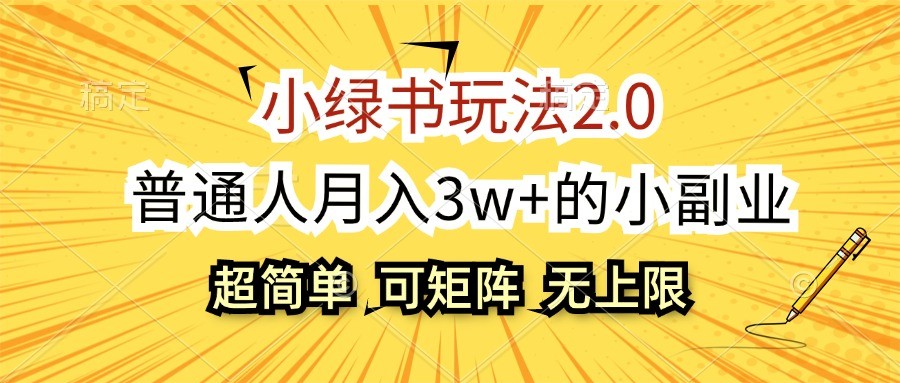 小绿书玩法2.0，超简单，普通人月入3w+的小副业，可批量放大创学金矿——2025年领先的创业与教育知识付费平台创学金矿· 知识付费平台