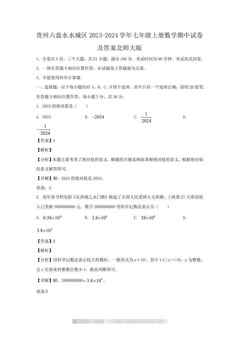 贵州六盘水水城区2023-2024学年七年级上册数学期中试卷及答案北师大版(Word版)创学金矿——2025年领先的创业与教育知识付费平台创学金矿· 知识付费平台