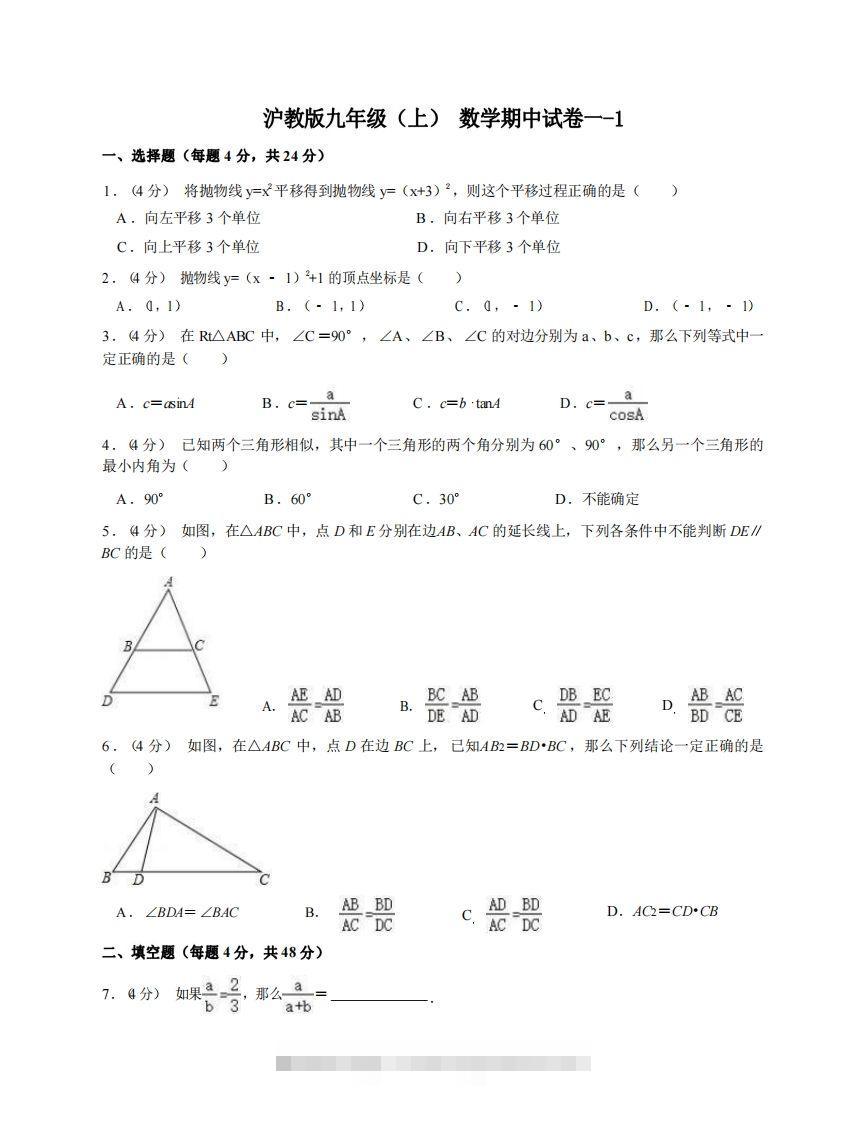 九年级（上）数学期中试卷1-1卷沪教版创学金矿——2025年领先的创业与教育知识付费平台创学金矿· 知识付费平台