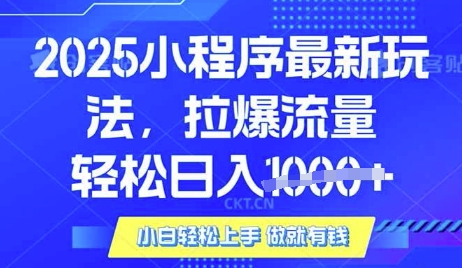 25年最新小程序升级玩法对接腾讯平台广告产被动收益，轻松日入多张【揭秘】创学金矿——2025年领先的创业与教育知识付费平台创学金矿· 知识付费平台