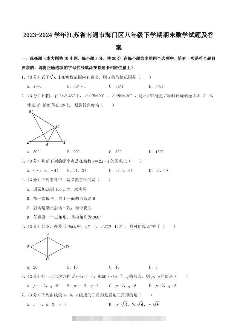 2023-2024学年江苏省南通市海门区八年级下学期期末数学试题及答案(Word版)创学金矿——2025年领先的创业与教育知识付费平台创学金矿· 知识付费平台