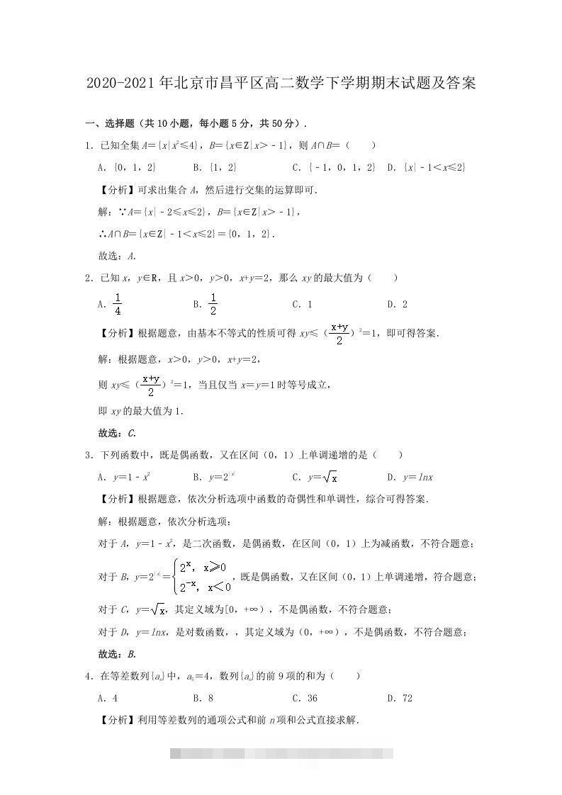 2020-2021年北京市昌平区高二数学下学期期末试题及答案(Word版)创学金矿——2025年领先的创业与教育知识付费平台创学金矿· 知识付费平台