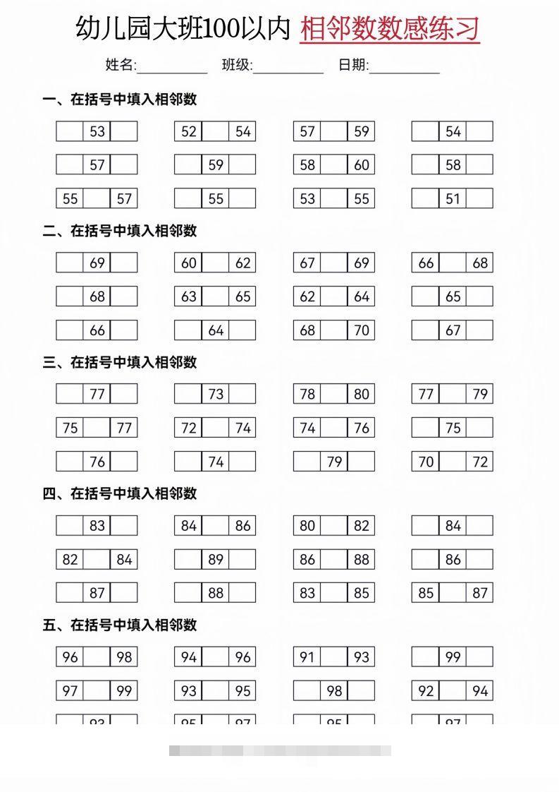 【数学】大班50-100相邻数练习(2)创学金矿——2025年领先的创业与教育知识付费平台创学金矿· 知识付费平台