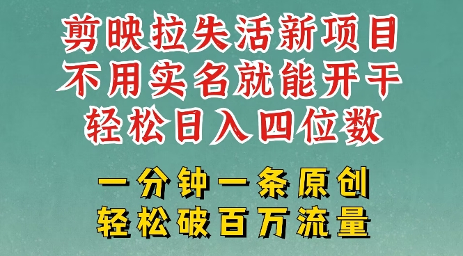 剪映模板拉新，拉失活项目，一周搞了大几k，一分钟一条作品，无需实名也能轻松变现，小白也能轻松干创学金矿——2025年领先的创业与教育知识付费平台创学金矿· 知识付费平台
