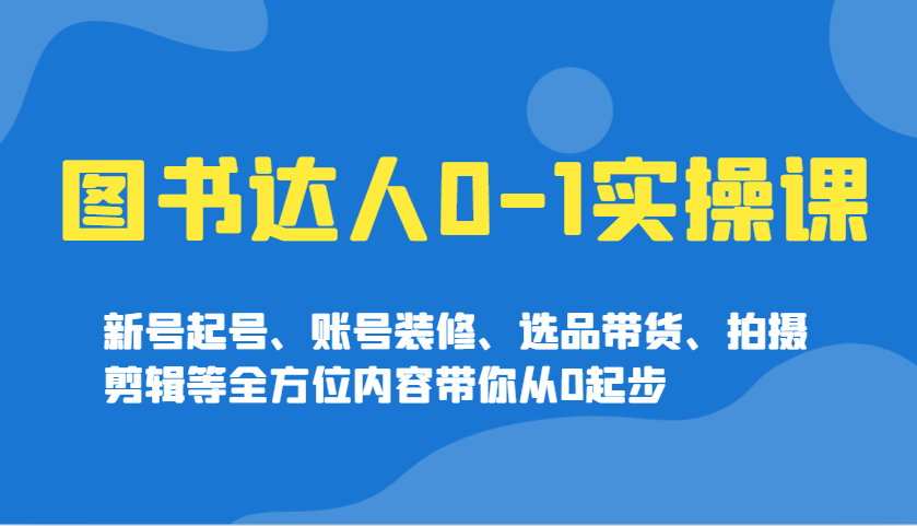 图书达人0-1实操课，新号起号、账号装修、选品带货、拍摄剪辑等全方位内容带你从0起步创学金矿——2025年领先的创业与教育知识付费平台创学金矿· 知识付费平台