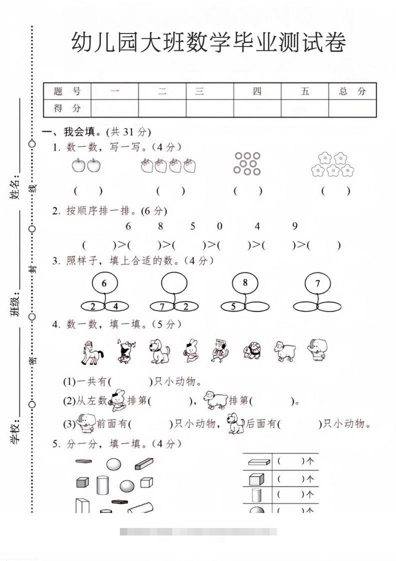 【数学】幼儿园大班数学毕业测试卷2创学金矿——2025年领先的创业与教育知识付费平台创学金矿· 知识付费平台