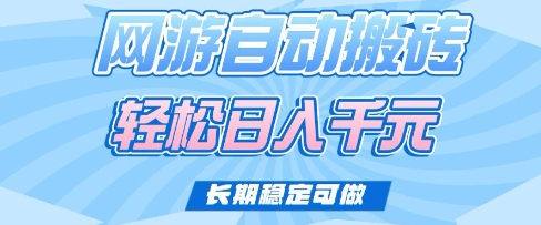 老款网游自动搬砖，轻松日入多张，长期稳定可做【揭秘】创学金矿——2025年领先的创业与教育知识付费平台创学金矿· 知识付费平台