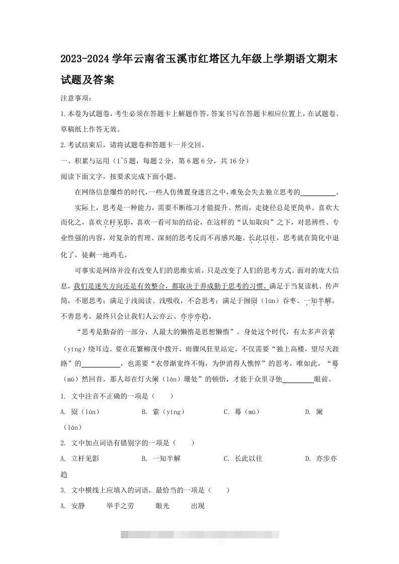 2023-2024学年云南省玉溪市红塔区九年级上学期语文期末试题及答案(Word版)创学金矿——2025年领先的创业与教育知识付费平台创学金矿· 知识付费平台