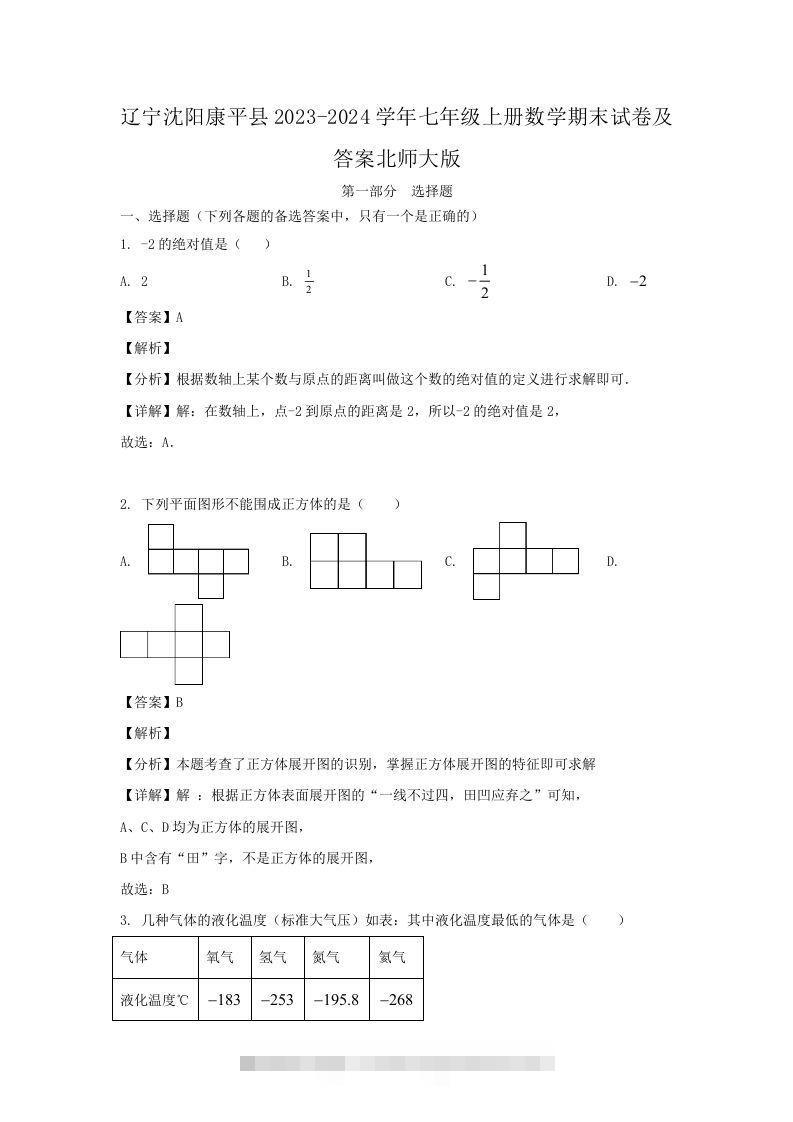 辽宁沈阳康平县2023-2024学年七年级上册数学期末试卷及答案北师大版(Word版)创学金矿——2025年领先的创业与教育知识付费平台创学金矿· 知识付费平台