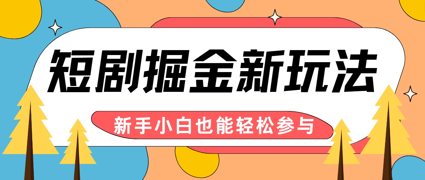短剧掘金新玩法-AI自动剪辑，新手小白也能轻松上手，月入千元！创学金矿——2025年领先的创业与教育知识付费平台创学金矿· 知识付费平台