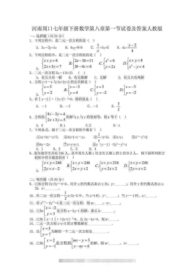 河南周口七年级下册数学第八章第一节试卷及答案人教版(Word版)创学金矿——2025年领先的创业与教育知识付费平台创学金矿· 知识付费平台