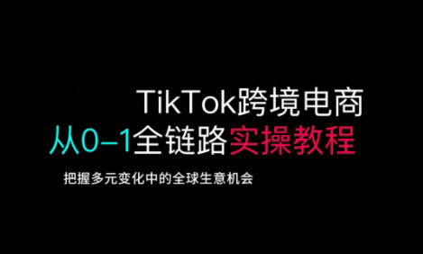 TikTok跨境电商从0-1全链路全方位实操教程，把握多元变化中的全球生意机会创学金矿——2025年领先的创业与教育知识付费平台创学金矿· 知识付费平台