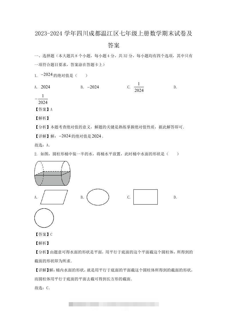 2023-2024学年四川成都温江区七年级上册数学期末试卷及答案(Word版)创学金矿——2025年领先的创业与教育知识付费平台创学金矿· 知识付费平台