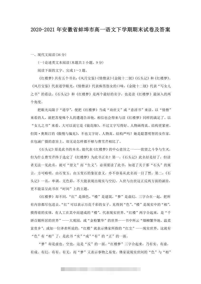 2020-2021年安徽省蚌埠市高一语文下学期期末试卷及答案(Word版)创学金矿——2025年领先的创业与教育知识付费平台创学金矿· 知识付费平台