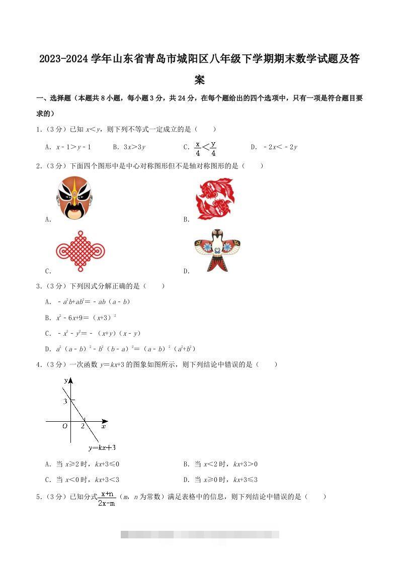 2023-2024学年山东省青岛市城阳区八年级下学期期末数学试题及答案(Word版)创学金矿——2025年领先的创业与教育知识付费平台创学金矿· 知识付费平台