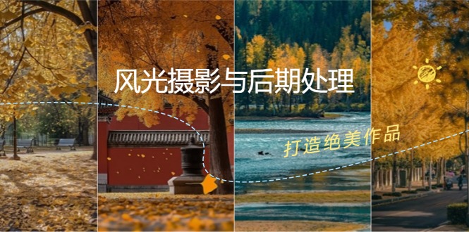 风光摄影与后期处理全课程：掌握光影、色彩、构图，打造绝美作品创学金矿——2025年领先的创业与教育知识付费平台创学金矿· 知识付费平台