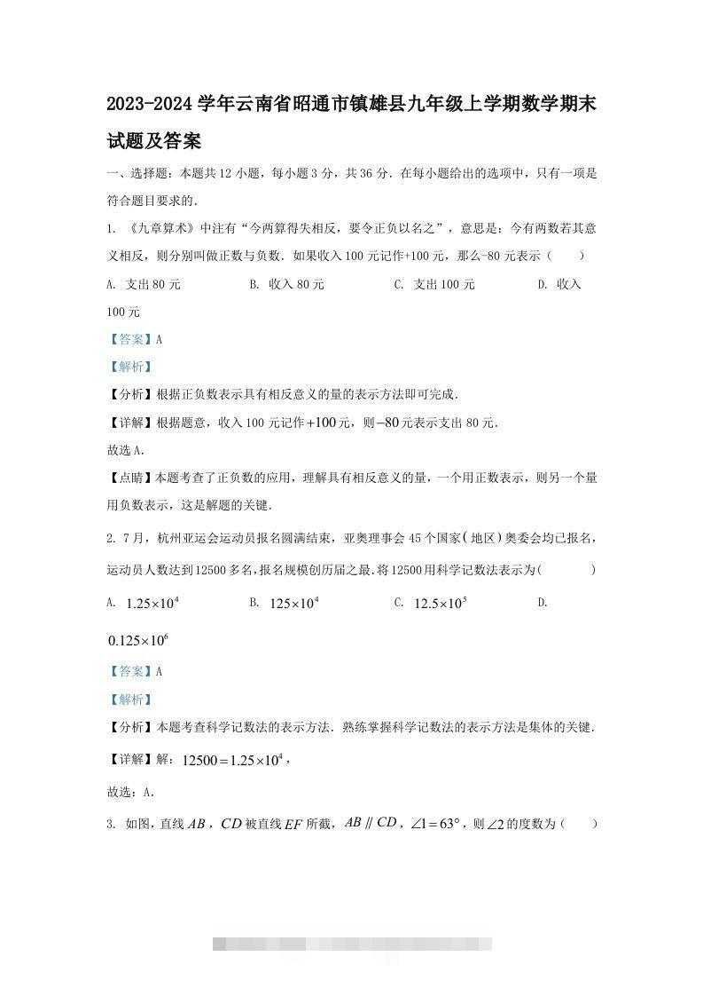 2023-2024学年云南省昭通市镇雄县九年级上学期数学期末试题及答案(Word版)创学金矿——2025年领先的创业与教育知识付费平台创学金矿· 知识付费平台