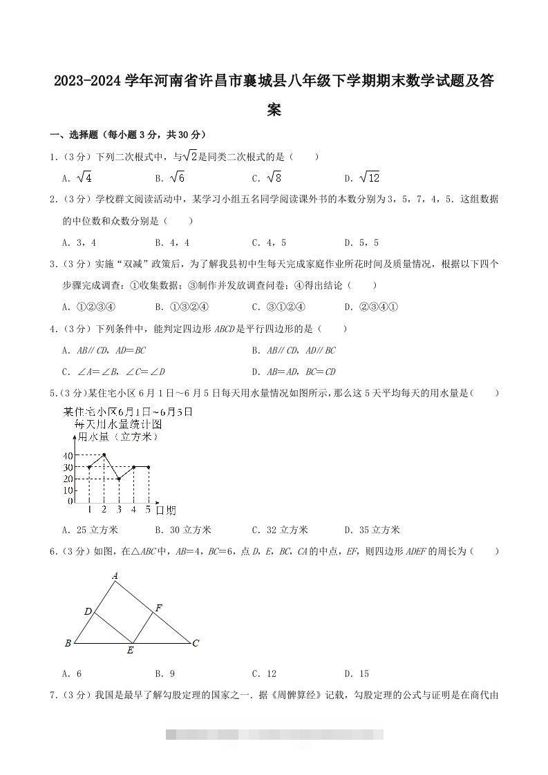 2023-2024学年河南省许昌市襄城县八年级下学期期末数学试题及答案(Word版)创学金矿——2025年领先的创业与教育知识付费平台创学金矿· 知识付费平台