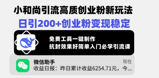 小和尚引流高质创业粉新玩法，日引200+创业粉变现稳定，免费工具一键制作创学金矿——2025年领先的创业与教育知识付费平台创学金矿· 知识付费平台
